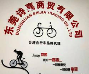 台湾自行车品牌东莞诗嘉商贸在此为您服务